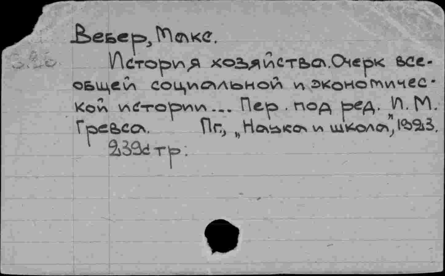 ﻿коъ.яистЬо.Оерк е»се-ОЬУЦеСл COU,\aC?\AIoHOV> А ЭКоНОГЛИЧСС -К©С\ хл^то'ручхл ... Пв.'р . пор, ?-^' ГреЬСсх. Пп, bHo\^tco> V4 ш*-олс">? l^Sùà, 2^S3dTp.